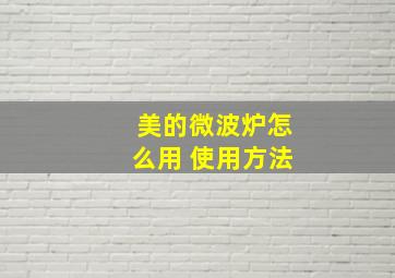 美的微波炉怎么用 使用方法